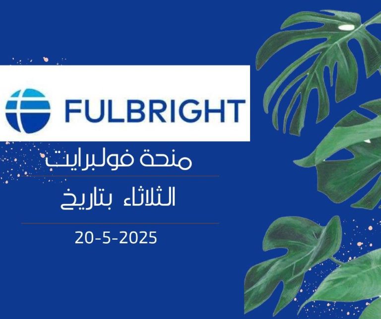 جلسة تعريفية حول منحة فولبرايت للدراسة في الولايات المتحدة الأمريكية